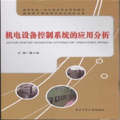 【机电设备控制系统的应用分析图片】高清图_外观图_细节图-当当网