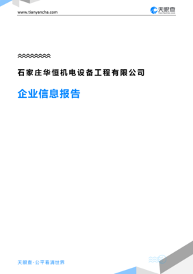 石家庄华恒机电设备工程企业信息报告-天眼查