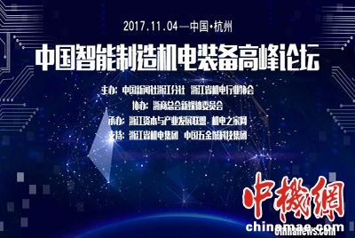 中国智能制造机电装备高峰论坛11月4日杭州召开_机械设备_行业动态_机电之家资讯网